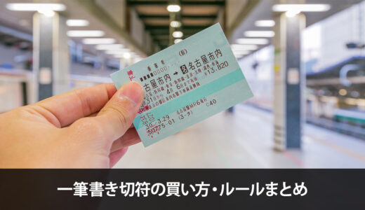 一筆書き切符でお得な電車旅へ！乗車券の買い方・ルールまとめ