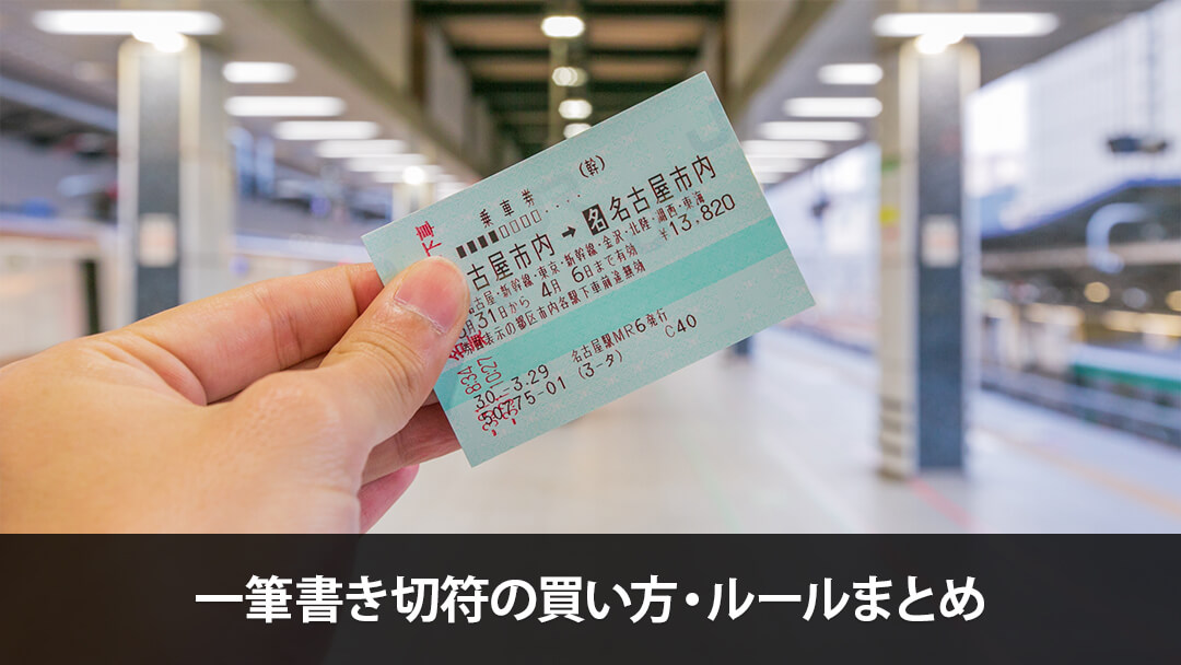 一筆書き切符でお得な電車旅へ！乗車券の買い方・ルールまとめ | ニコマップ